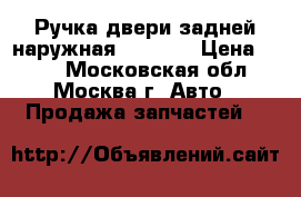 Ручка двери задней наружная Mazda 6 › Цена ­ 500 - Московская обл., Москва г. Авто » Продажа запчастей   